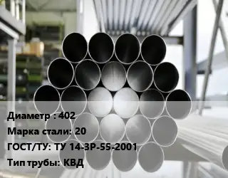 Труба котельная 402 Сталь: 20 ГОСТ: ТУ 14-3Р-55-2001 КВД